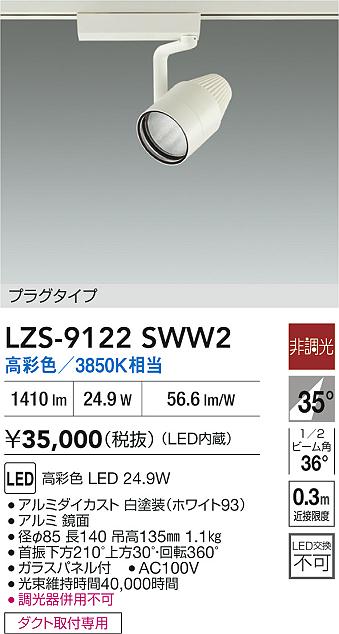 LZS-9122SWW2