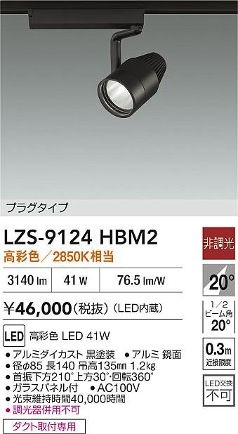 LZS-9124HBM2