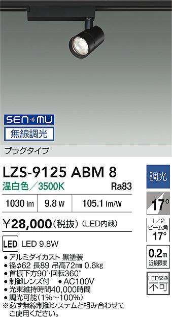 LZS-9125ABM8