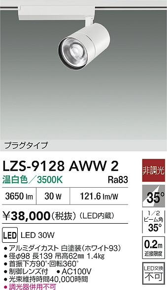 LZS-9128AWW2
