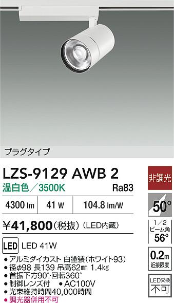 LZS-9129AWB2