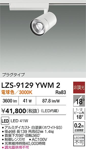 LZS-9129YWM2