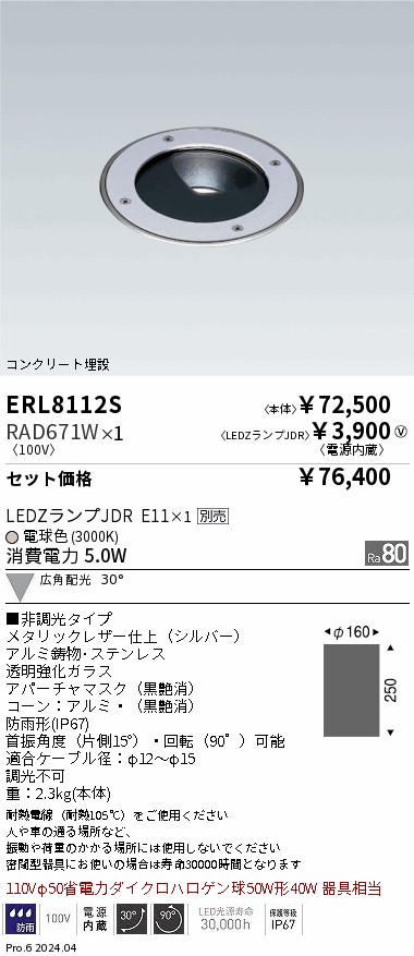 ERL8112S-RAD671W