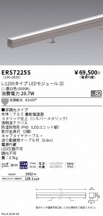 ERS7225S