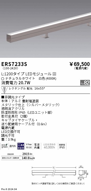 ERS7233S