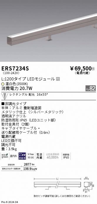 ERS7234S