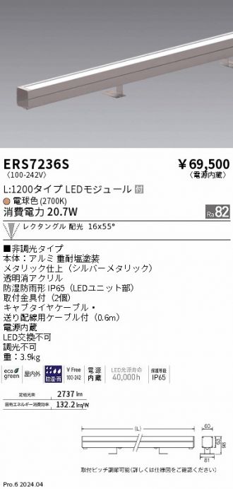 ERS7236S