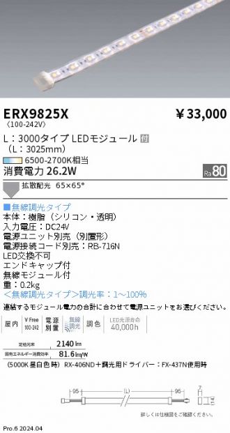 ERX9825X