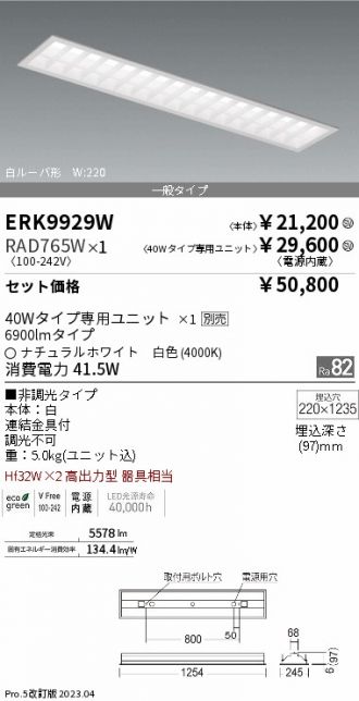 ERK9929W-RAD765W