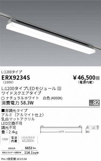 ERX9234S