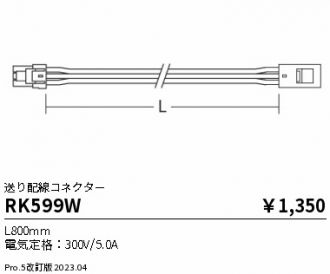 RK599W