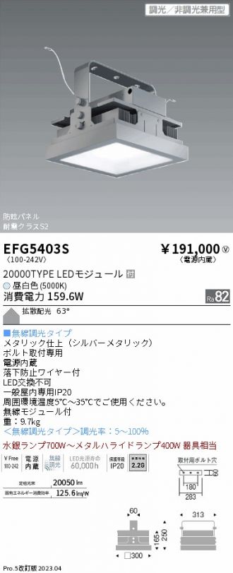 EFG5403S