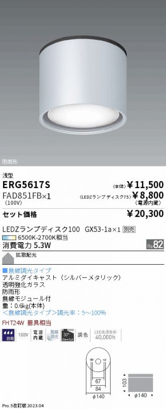 ERG5617S-FAD851FB