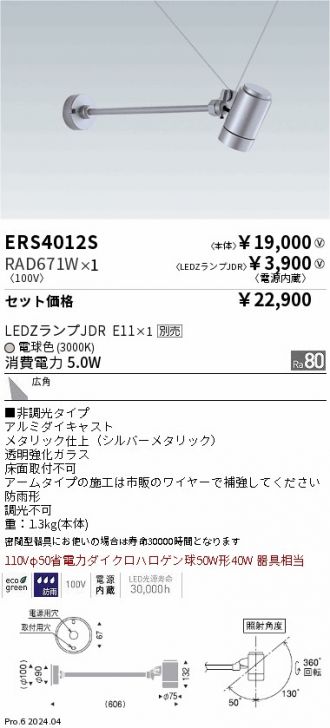 ERS4012S-RAD671W