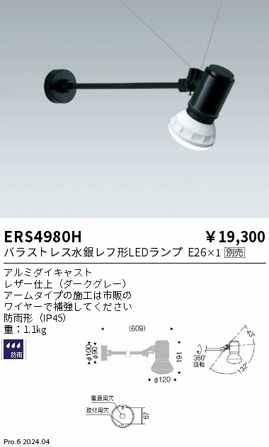 ERS4980H