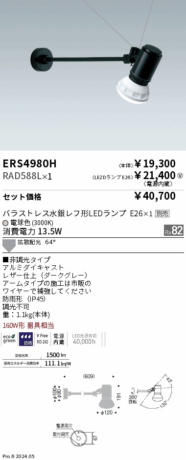 ERS4980H-RAD588L