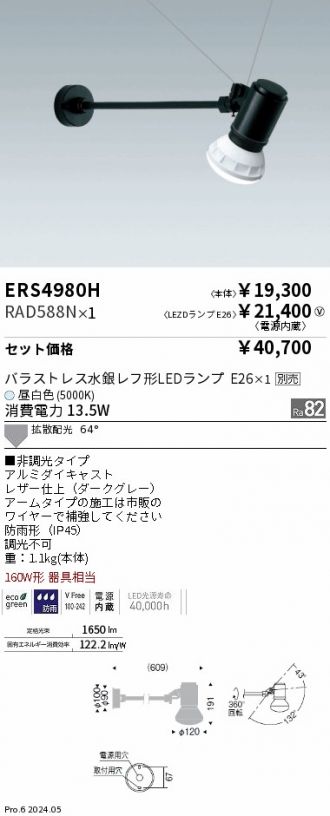 ERS4980H-RAD588N