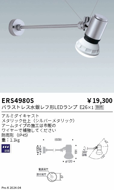 ERS4980S