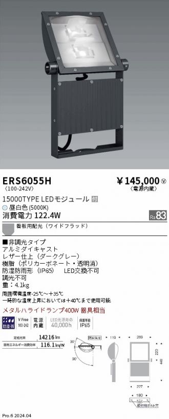 ERS6055H