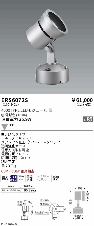 ERS6072S