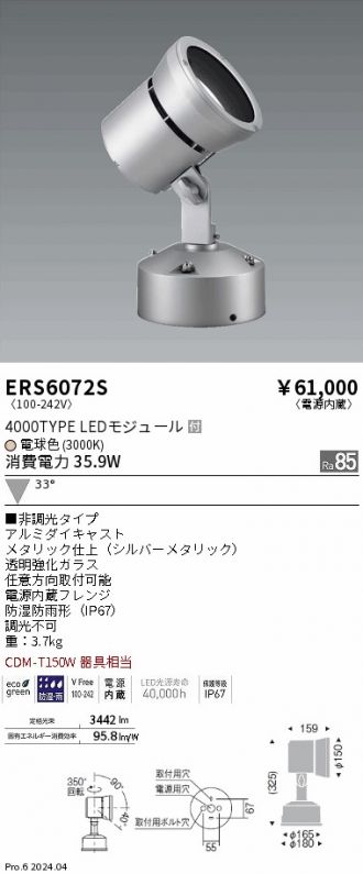 ERS6072S