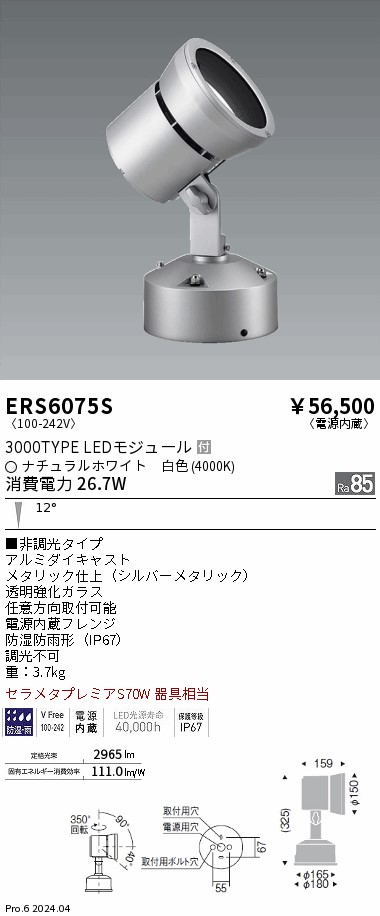 ERS6075S