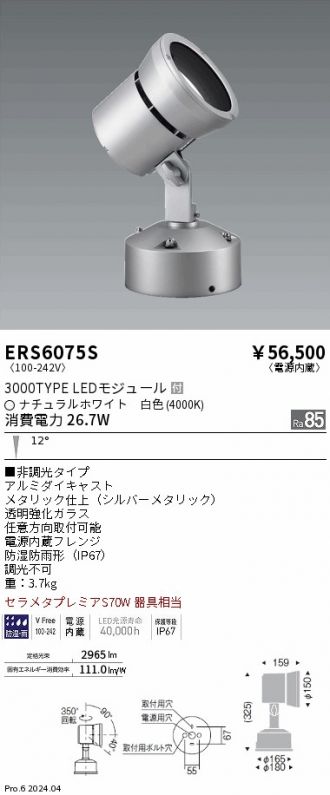 ERS6075S