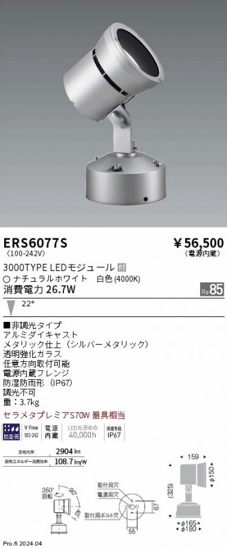 ERS6077S