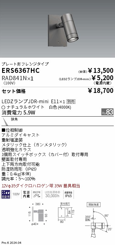 ERS6367HC-RAD841N