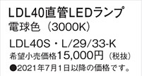 LDL40SL2933K